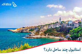 استانبول چند ساحل دارد؟