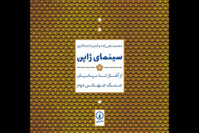 کتاب «سینمای ژاپن؛ از آغاز تا پایان جنگ جهانی دوم» منتشر شد