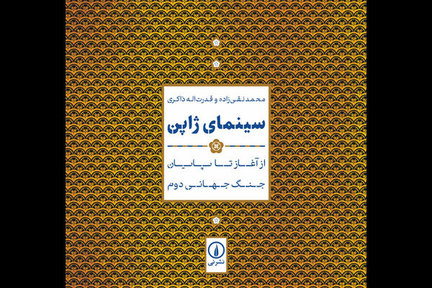 کتاب «سینمای ژاپن؛ از آغاز تا پایان جنگ جهانی دوم» منتشر شد