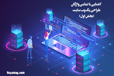 آشنایی با تمامی واژگان طراحی یک وب سایت (بخش اول)