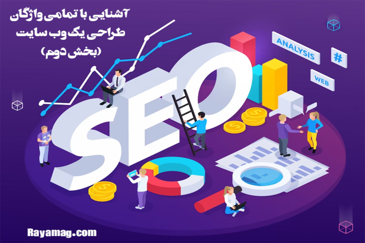 آشنایی با تمامی واژگان طراحی یک وب سایت (بخش دوم)