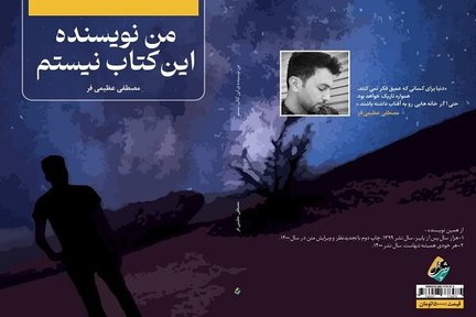 داستان اجتماعی «من نویسنده این کتاب نیستم» به کتابفروشی‌ها آمد