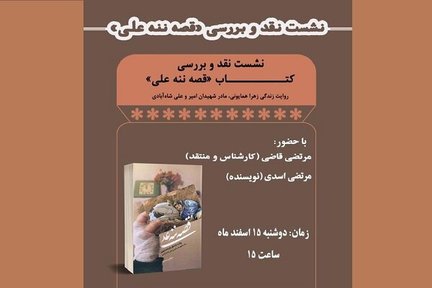 «قصه ننه علی» نقد و بررسی می‌شود
