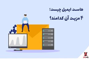 هاست ایمیل چیست؛ 4 مزیت آن کدامند؟