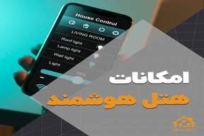 امکانات هتل هوشمند