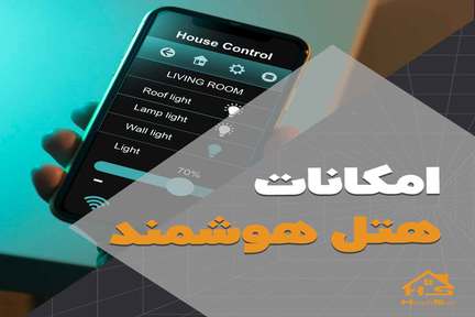 امکانات هتل هوشمند