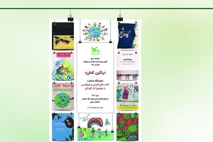 نمایشگاه کتاب‌ «رنگین کمان» آغاز شد