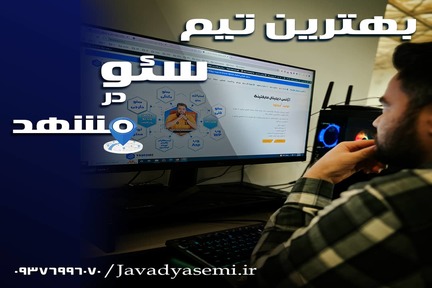 بهترین تیم سئو و طراحی سایت در مشهد را بشناسید