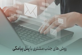 چگونه با خرید پنل پیامکی مشتریان جدید جذب کنیم؟