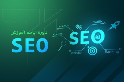 با کارگاه آموزش سئو پایه، مسیر دیده‌شدن در گوگل را شروع کنید