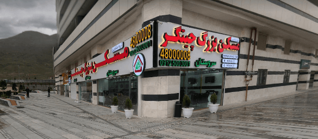 گروه مشاورین مسکن بزرگ چیتگر (آجرلو)
